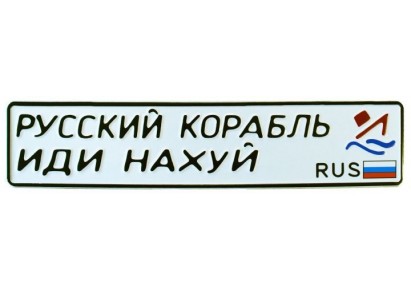 Russkij Korabl 03