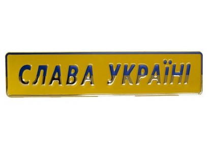 Slawa Ukraini 01