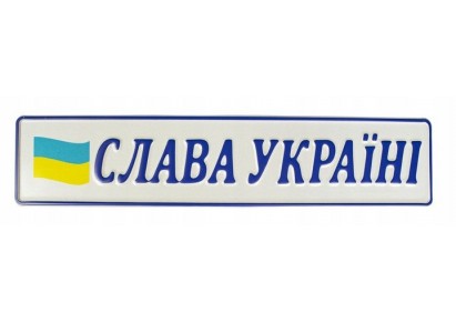 Slawa Ukraini 02